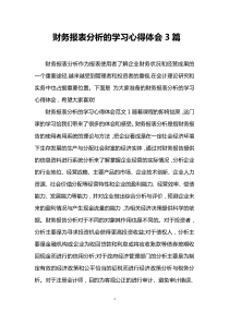 财务报表分析的学习心得体会3篇