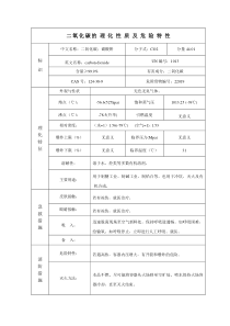 二氧化碳的理化性质及危险特性