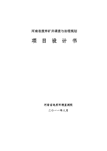 废弃矿井调查与治理规划设计