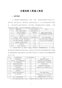 通信光缆线路施工规范-(2014年修订版)