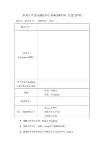 苏州大学分析测试中心MALDI-TOF质谱电子送样单-2