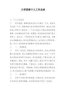 大学团委个人工作总结