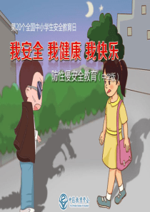 防性侵主题班会PPT(中学版)