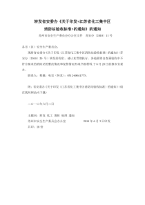 省安委办关于印发《江苏省化工集中区消防站验收标准》的通知