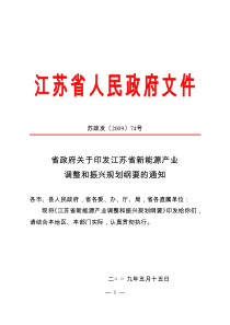 省政府关于印发江苏省新能源产业调整和振兴规划纲要的通知（苏政