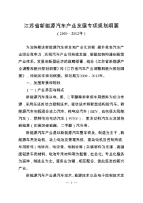 省政府办公厅关于转发省发展改革委江苏省新能源汽车产业发展专项