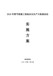 2016年春节前工程部安全生产大检查活动实施方案解析