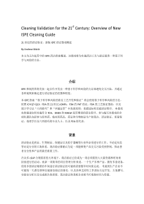 21世纪的清洁验证新版ISPE清洁指南概述