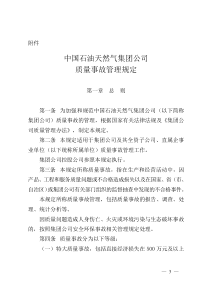 中国石油天然气集团公司质量事故管理规定