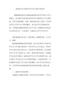 浅谈初中语文教学中学生学习能力的培养