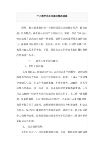 个人教学存在问题及整改措施