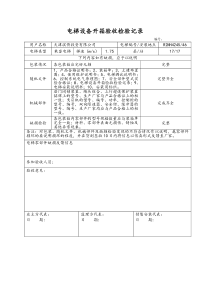 电梯设备开箱验收检验记录