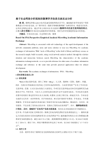 基于社会网络分析视角的微博学术信息交流实证分析