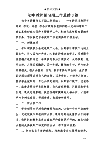 初中教师见习期工作总结3篇