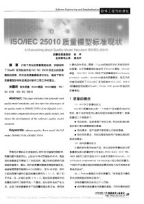 ISO-IEC25010质量模型标准现状-孙洋