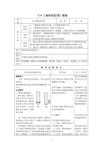 人教版九年级物理《14.2液体的压强》新课标示范教案