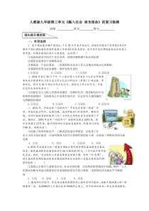 人教版九年级第三单元《融入社会肩负使命》复习检测