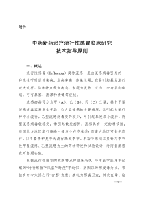 中药新药治疗流行性感冒临床研究技术指导原则