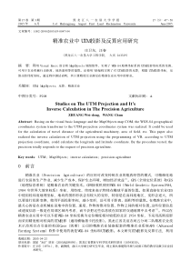 精准农业中UTM投影及反算应用研究