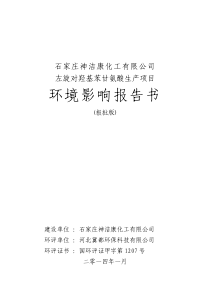 石家庄神洁康化工有限公司左旋对羟基苯甘氨酸生产项目