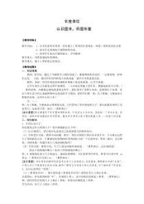 人教版二年级上册第一单元认识厘米,用厘米量教案