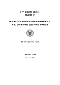 中药材DNA条形码分子鉴定法指导原则及其在《中国药典》(2015年版)中的应用