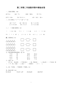 人教版二年级下册数学期中试卷