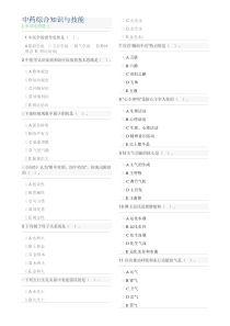 中药综合知识与技能-6