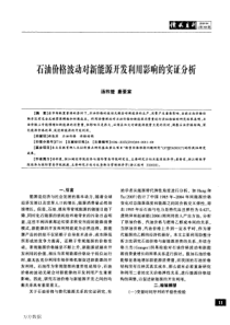 石油价格波动对新能源开发利用影响的实证分析