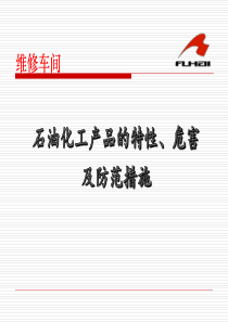 石油化工产品的特性、危害及防范措施