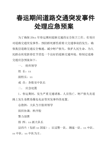 春运期间道路交通突发事件处理应急预案