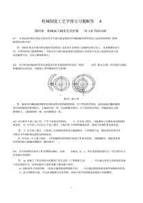 第三版机械制造工艺学第四章习题解答