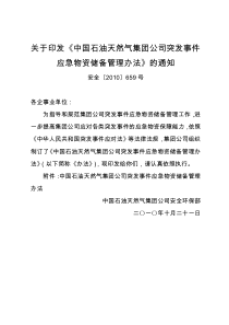 中国石油天然气集团公司突发事件应急物资储备管理办法