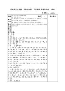 人教版五年级下册品德与社会教案(表格)