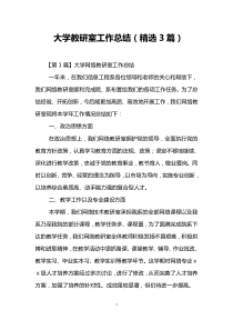 大学教研室工作总结(精选3篇)