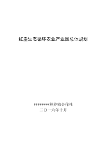 红崖循环农业产业园总体规划