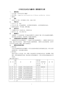 中西文化对比与翻译教学大纲