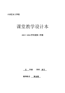 人教版五年级下册语文二单元表格教案