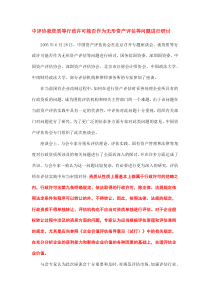 中评协就资质等行政许可能否作为无形资产评估等问题进行研讨