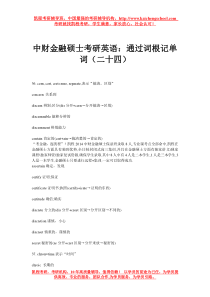 中财金融硕士考研英语通过词根记单词(二十四)