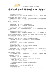 中财金融考研真题详细分析与名师评析