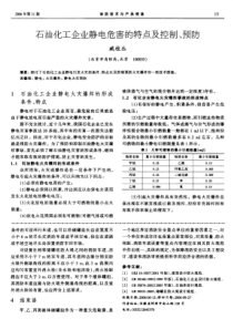 石油化工企业静电危害的特点及控制、预防