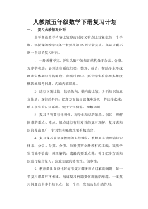 人教版五年级数学下册复习计划