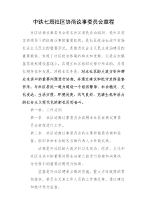 中铁七局社区协商议事委员会章程