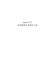 中铁信托有限责任公司异地数据备份解决方案-1