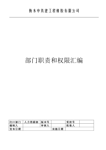 中铁建工程橡胶公司部门职责权限汇编