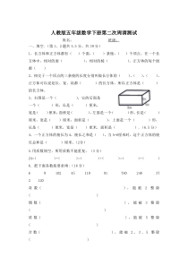 人教版五年级数学下册长方体和正方体表面积测试试题周清试卷