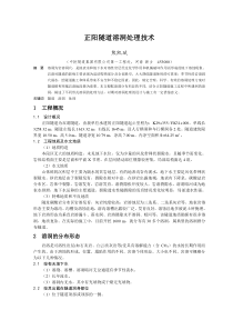 中铁隧道集团有限公司隧道溶洞处理施工技术-张玄