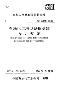 石油化工塔型设备基础设计规范(pdf133)(1)