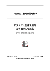 石油化工大型建设项目总体设计内容规定